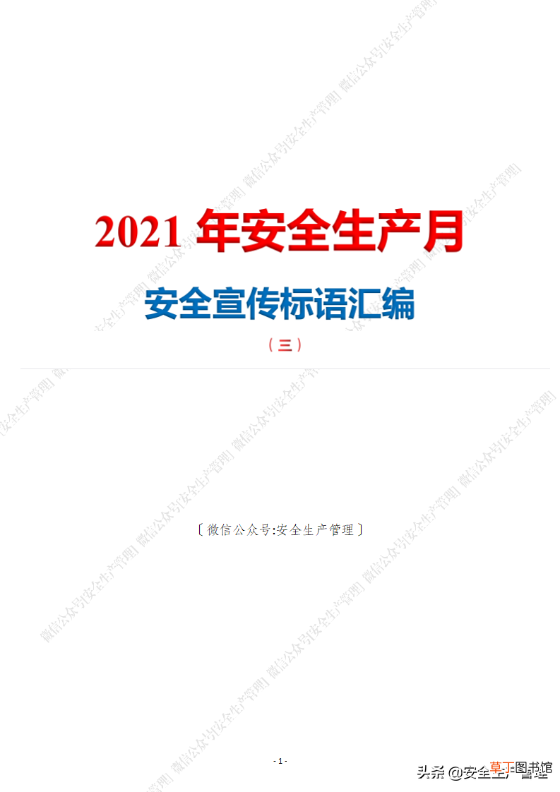 安全生产标语有哪些 2021年安全生产月安全宣传标语汇编