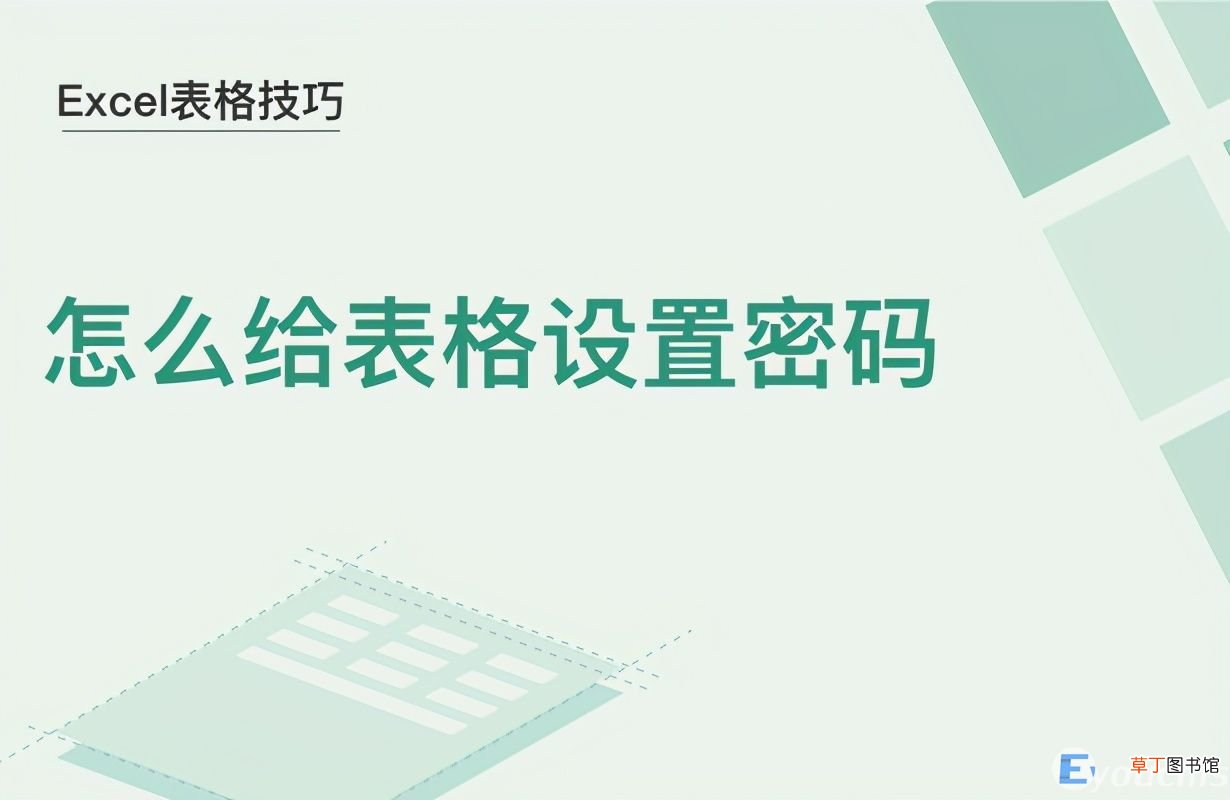 excel 表格怎么设置密码 表格设置密码怎么设置