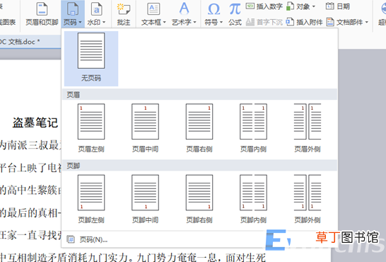 在WPS和Word文档中设置页码方法 wps表格怎么加页码