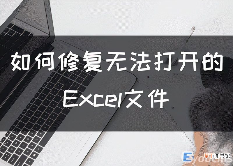 修复无法打开的Excel文件的方法 wps表格打不开怎么回事