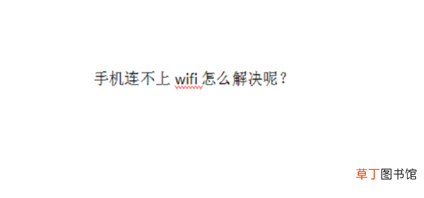手机连不上wifi怎么解决