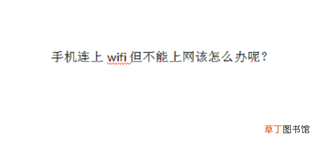 手机连上wifi但不能上网该怎么办