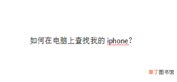怎么在电脑上查找我的iphone