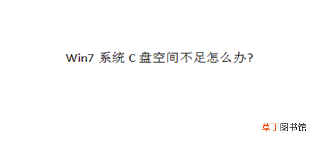Win7系统C盘空间不足怎么办