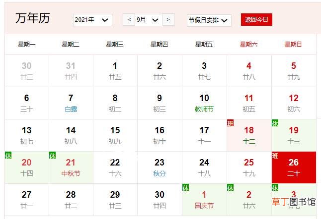 2021年9月26日有什么节日 2021年9月26日是什么日子