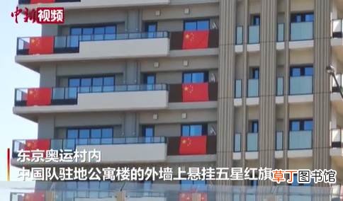 东京奥运村挂起五星红旗 中国女排等抵达东京