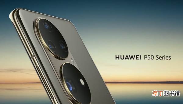 华为P50系列核心大招前瞻！新一代影像之王预定