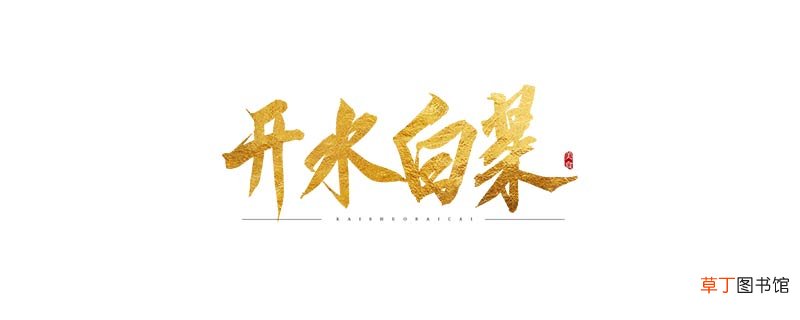 开水白菜是什么菜系的菜