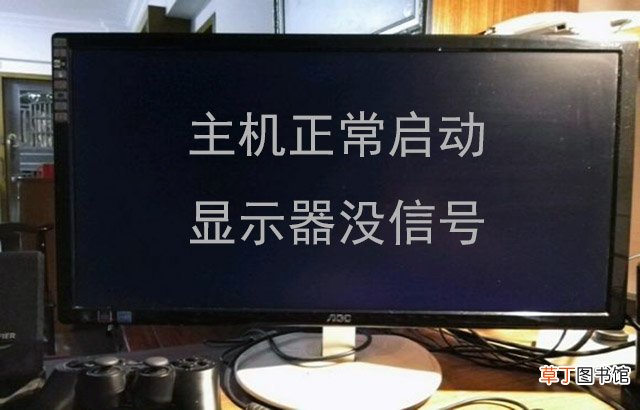 电脑开机显示屏显示无信号黑屏怎么办,一招解决该原因