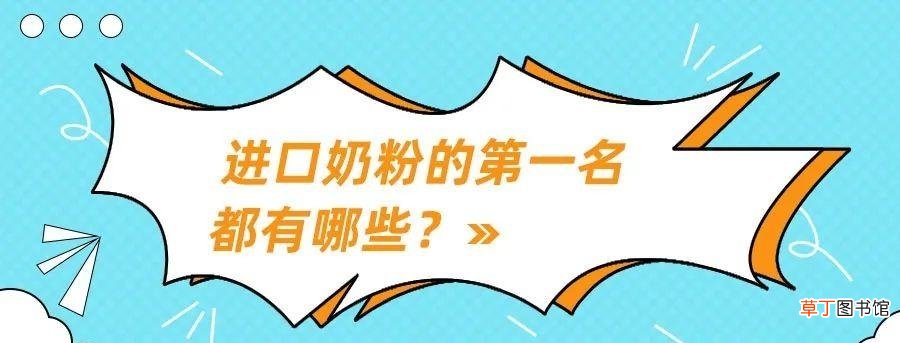 进口奶粉的第一名都有哪些 哪种进口婴儿奶粉好些