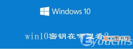 windows10笔记本电脑看密钥方法 密钥在哪里可以找到