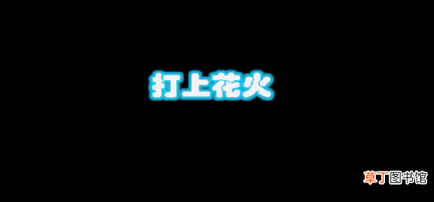 使用ps制作发光字效果！
