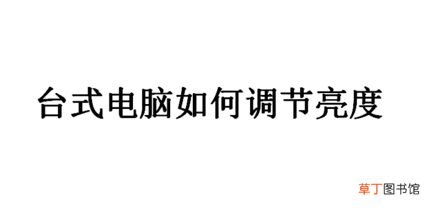 台式电脑怎么调节亮度