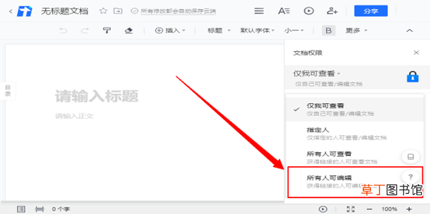 腾讯文档怎么将文件设置为共享文档