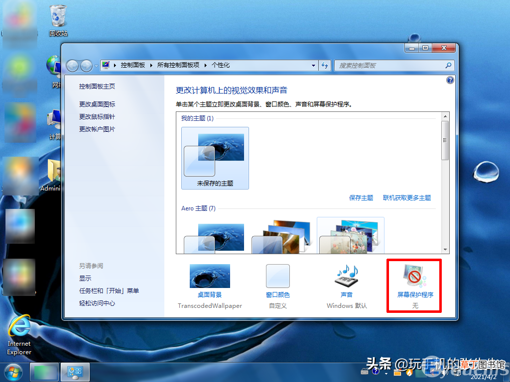 win7怎么添加自己想要的屏保 win7怎么设置屏保