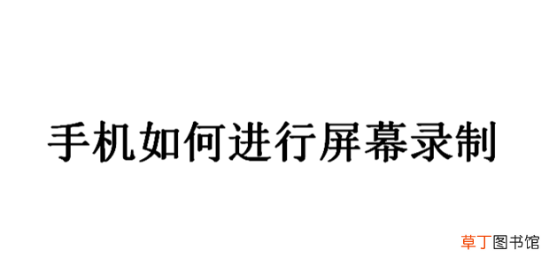 手机怎么进行屏幕录制