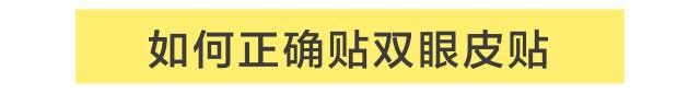 如何正确贴双眼皮贴？ 如何贴双眼皮