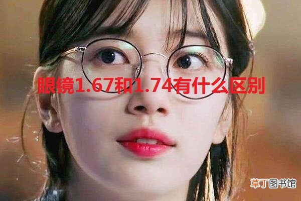 眼镜1.67和1.74有什么区别