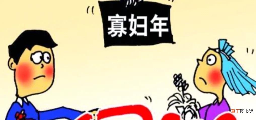 寡年为什么不能结婚 寡年为什么不能结婚