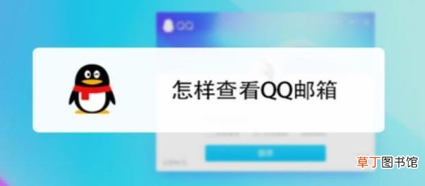 怎么查看自己的QQ邮箱账号