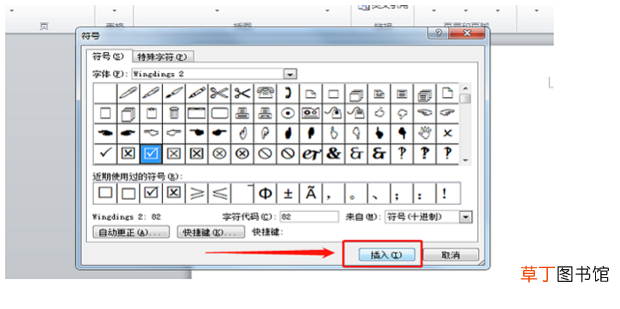 怎么在word中插入方框里带对勾的符号