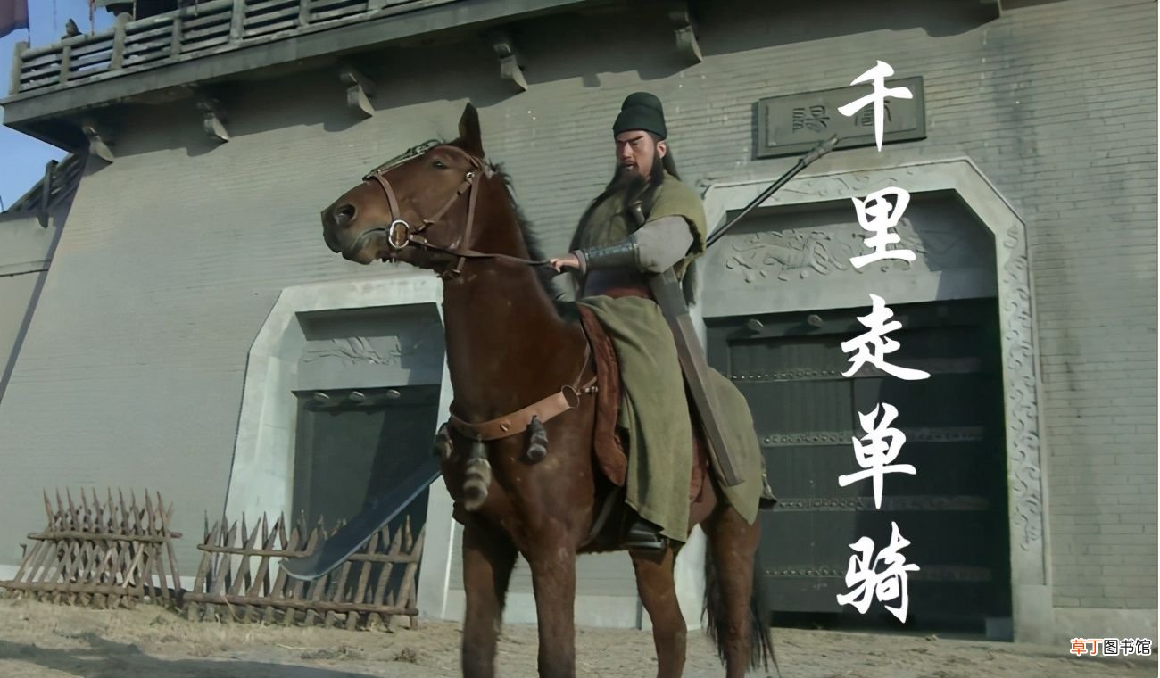 跟关羽有关的典故你知道几个？ 关羽的故事