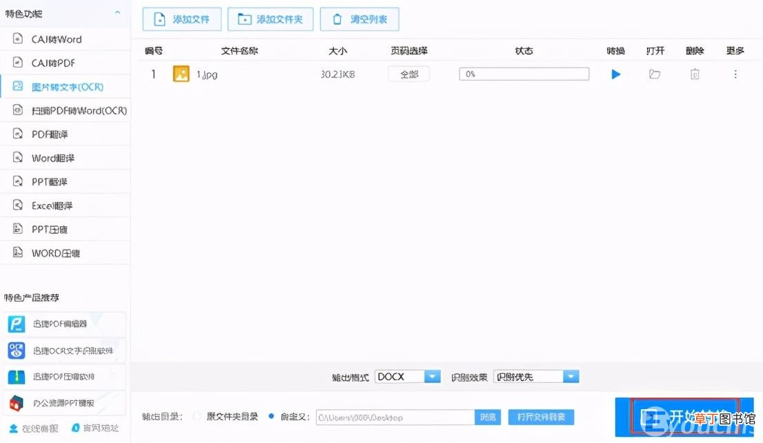 jpg图片转换成word免费方法教程 jpg转换成word