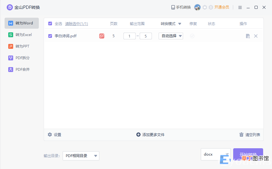 免费的pdf转word最简单方法 电脑pdf怎么转换成word