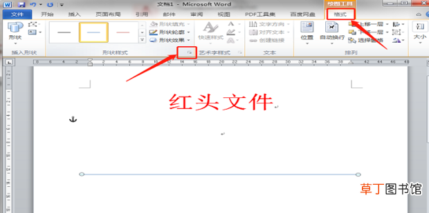 怎样制作红头文件中的红线