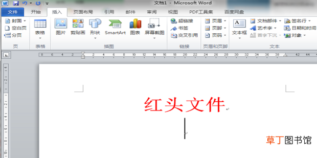 怎样制作红头文件中的红线