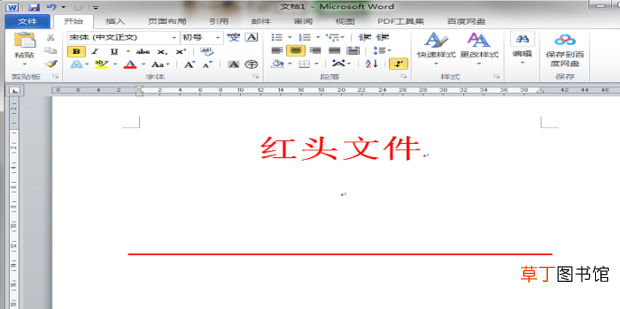 怎样制作红头文件中的红线