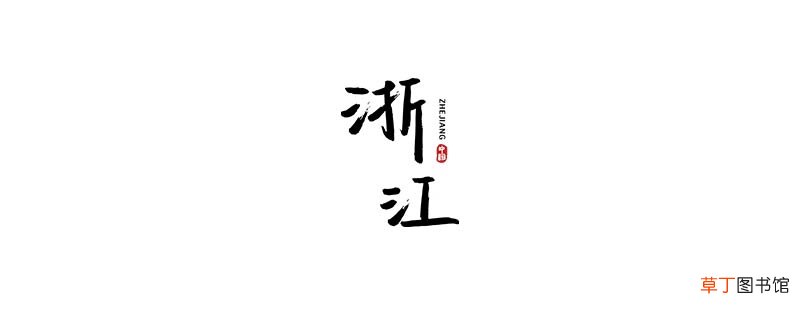 籍贯是不是省份