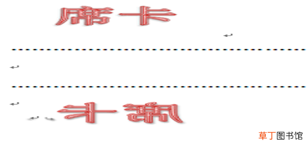 怎样用WORD制作双面席卡