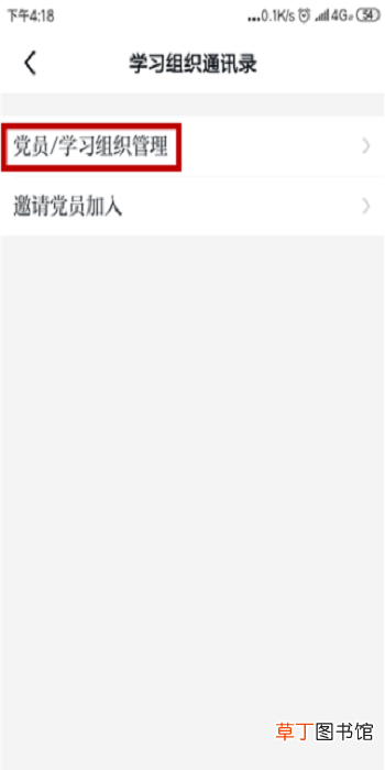 学习强国学习组织怎么删除学习管理员