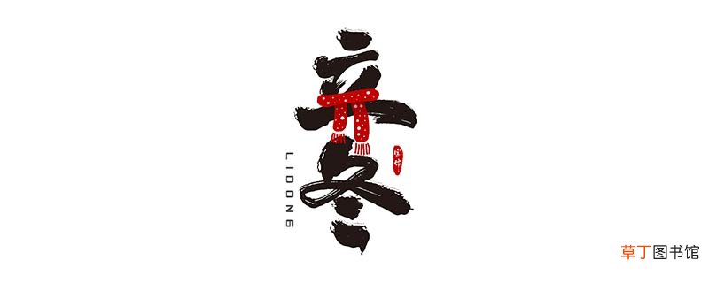 立冬后白天是短还是长