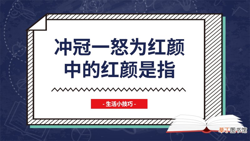 冲冠一怒为红颜中红颜指谁