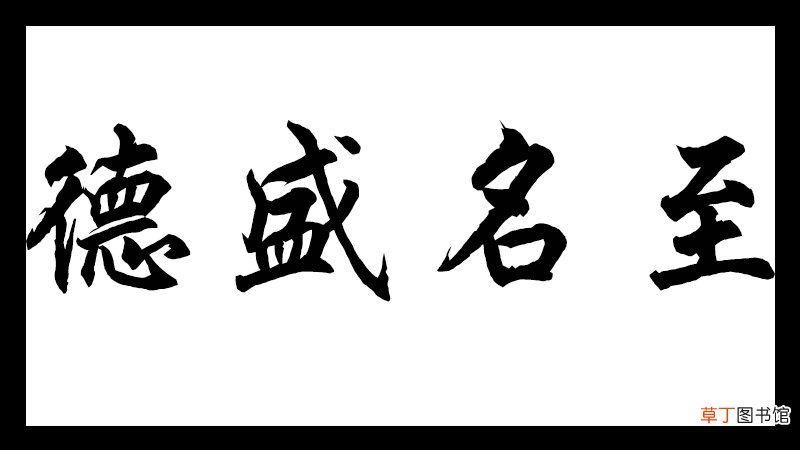 德胜名至是什么意思