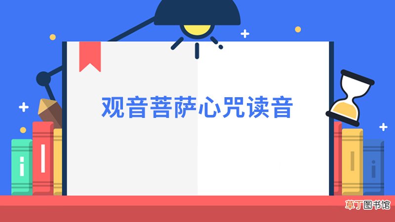 观音菩萨心咒读音