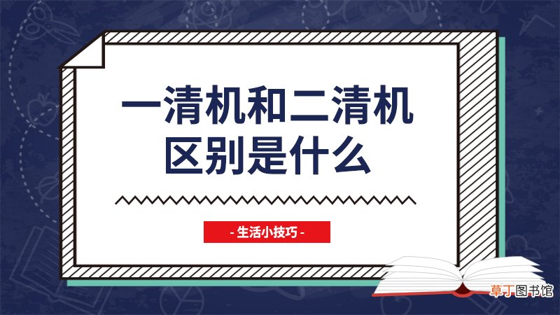 一清机和二清机区别是什么