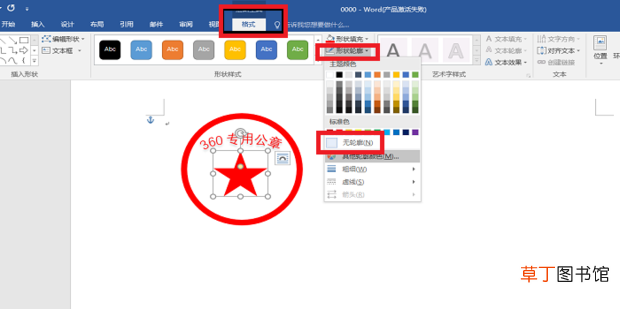 用word怎么制作公章