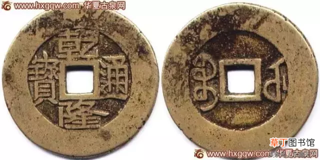 乾隆通宝价格一览表 乾隆通宝