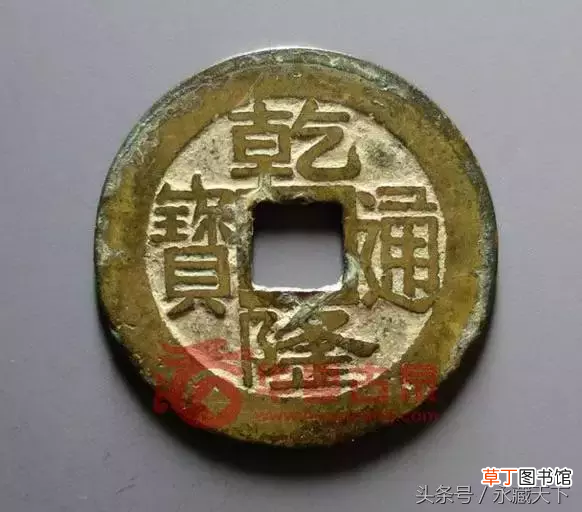 乾隆通宝价格一览表 乾隆通宝