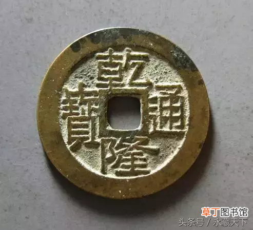 乾隆通宝价格一览表 乾隆通宝