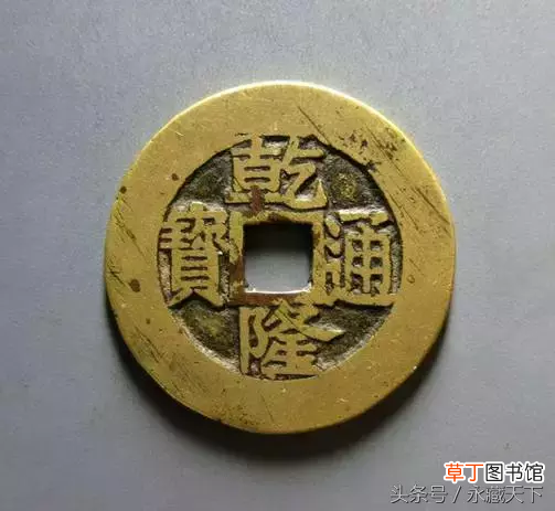 乾隆通宝价格一览表 乾隆通宝
