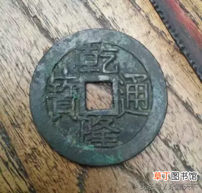乾隆通宝价格一览表 乾隆通宝