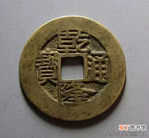 乾隆通宝价格一览表 乾隆通宝