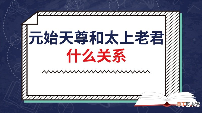 元始天尊和太上老君什么关系