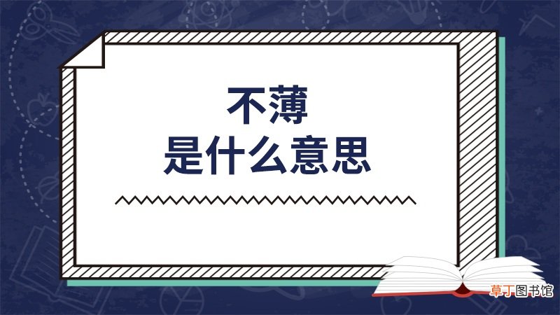 不薄是什么意思