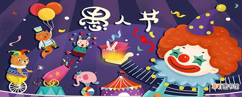 愚人节的来历和意义是什么