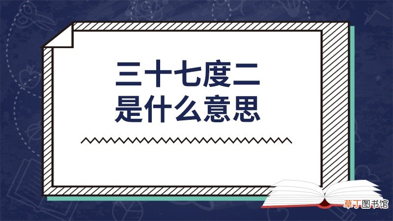 三十七度二是什么意思